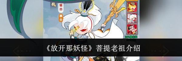 《放开那妖怪》菩提老祖介绍