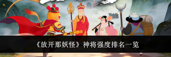 《放开那妖怪》神将强度排名一览