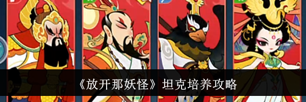 《放开那妖怪》坦克培养攻略