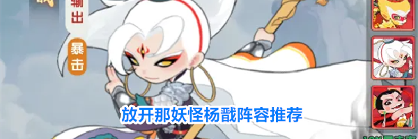 放开那妖怪杨戬阵容推荐