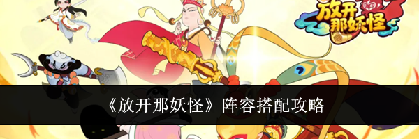 《放开那妖怪》阵容搭配攻略