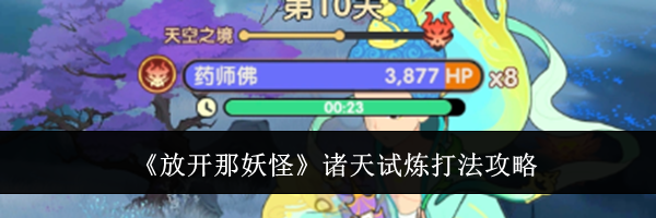 《放开那妖怪》诸天试炼打法攻略