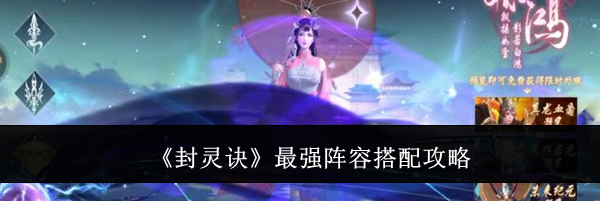 《封灵诀》最强阵容搭配攻略