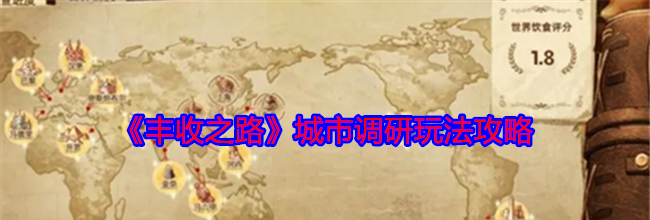 《丰收之路》城市调研玩法攻略