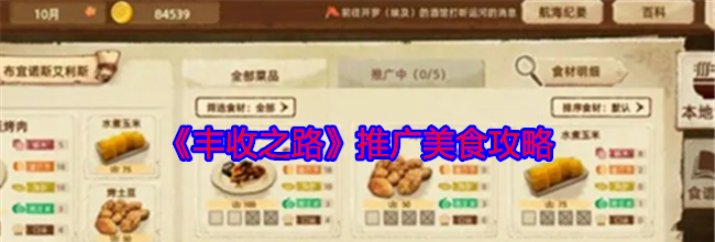 《丰收之路》推广美食攻略