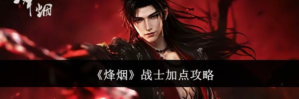 《烽烟》战士加点攻略