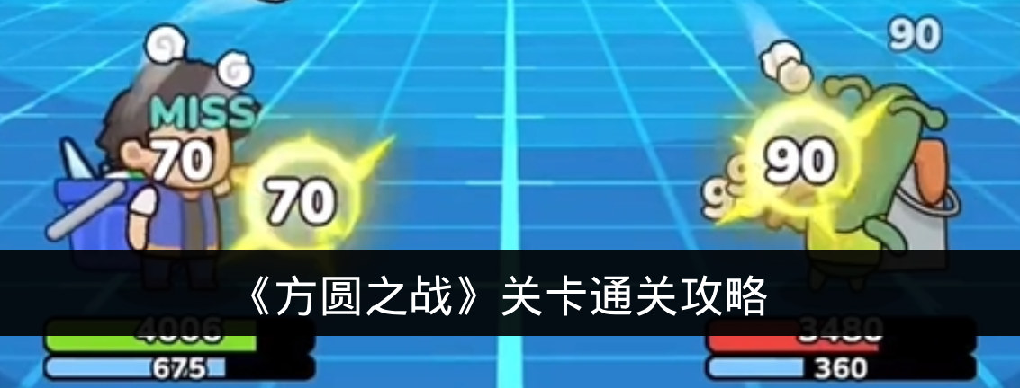 《方圆之战》关卡通关攻略