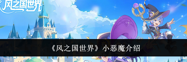 《风之国世界》小恶魔介绍