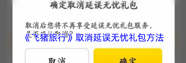 《飞猪旅行》取消延误无忧礼包方法