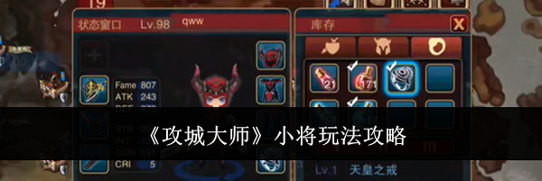 《攻城大师》小将玩法攻略