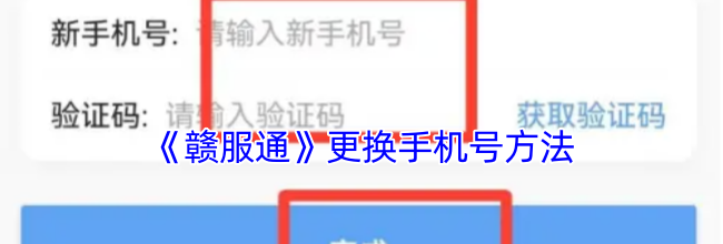 《赣服通》更换手机号方法
