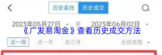 《广发易淘金》查看历史成交方法