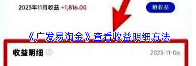 《广发易淘金》查看收益明细方法