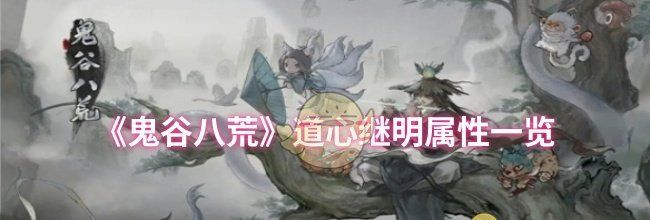《鬼谷八荒》道心继明属性一览