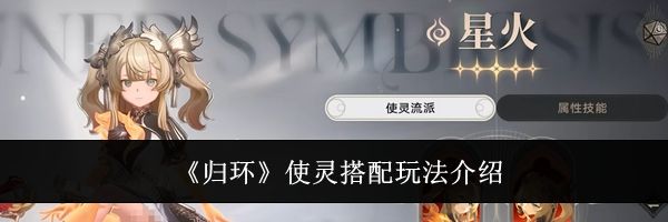 《归环》使灵搭配玩法介绍