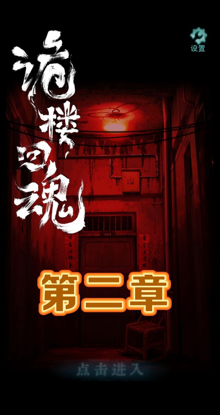 诡楼回魂攻略图文全攻略