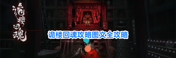 诡楼回魂攻略图文全攻略