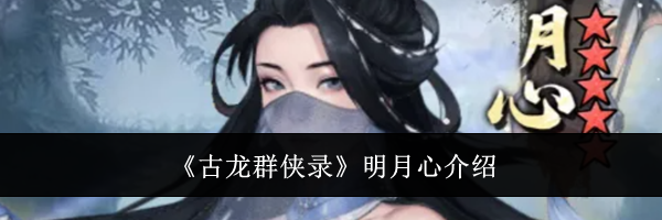 《古龙群侠录》明月心介绍