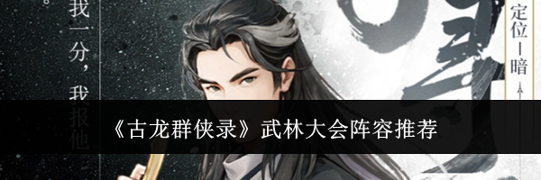 《古龙群侠录》武林大会阵容推荐