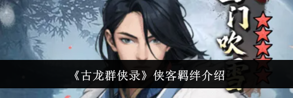 《古龙群侠录》侠客羁绊介绍
