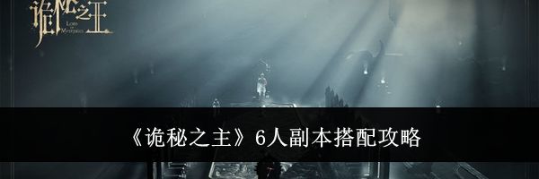 《诡秘之主》6人副本搭配攻略
