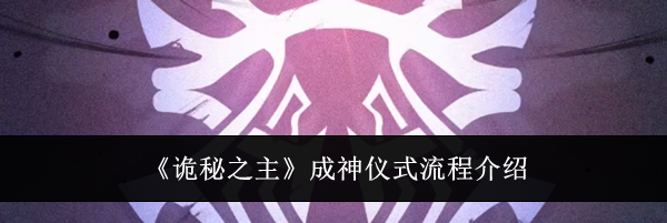 《诡秘之主》成神仪式流程介绍