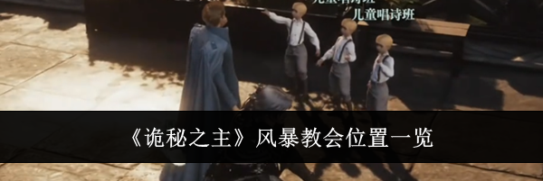 《诡秘之主》风暴教会位置一览