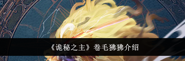 《诡秘之主》卷毛狒狒介绍