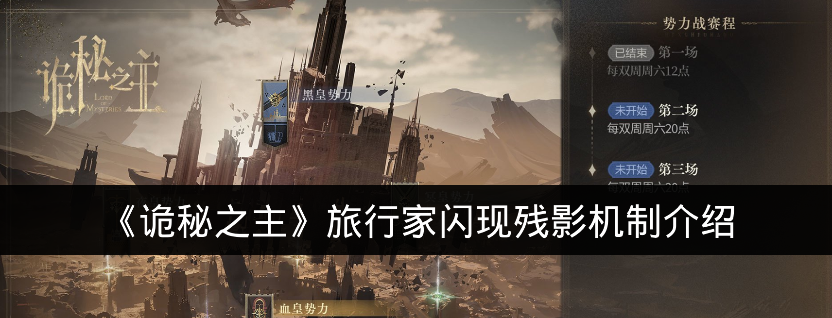 《诡秘之主》旅行家闪现残影机制介绍