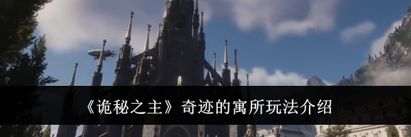 《诡秘之主》奇迹的寓所玩法介绍