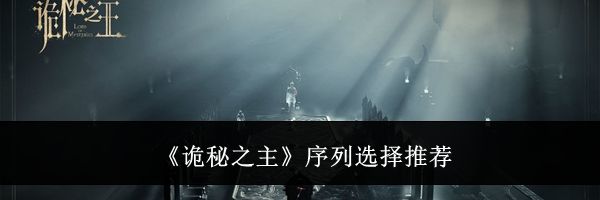 《诡秘之主》序列选择推荐