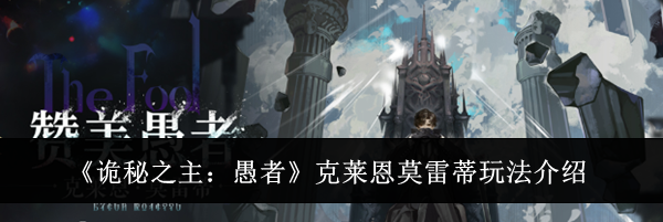 《诡秘之主：愚者》克莱恩莫雷蒂玩法介绍