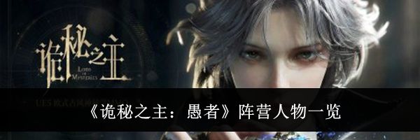 《诡秘之主：愚者》阵营人物一览