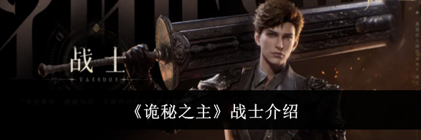 《诡秘之主》战士介绍