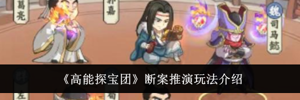 《高能探宝团》断案推演玩法介绍
