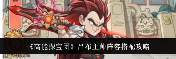 《高能探宝团》吕布主帅阵容搭配攻略