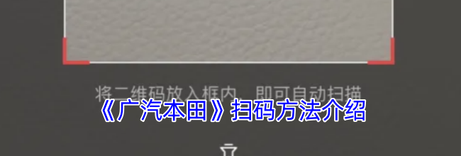 《广汽本田》扫码方法介绍