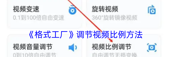 《格式工厂》调节视频比例方法