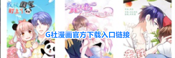 G社漫画官方下载入口链接