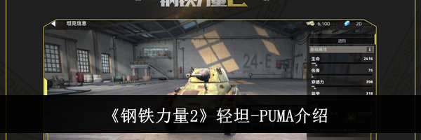《钢铁力量2》轻坦-PUMA介绍