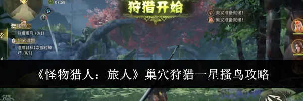 《怪物猎人：旅人》巢穴狩猎一星搔鸟攻略