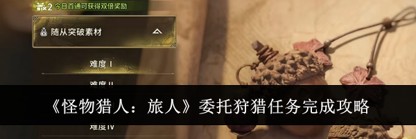 《怪物猎人：旅人》委托狩猎任务完成攻略