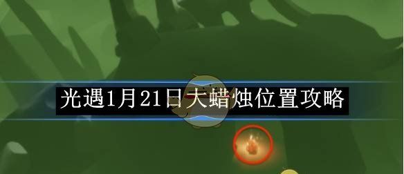 《光遇》1月21日大蜡烛位置攻略