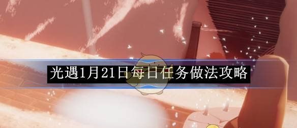 《光遇》1月21日每日任务做法攻略