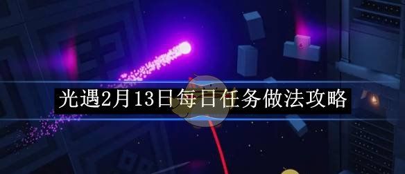 《光遇》2月13日每日任务做法攻略