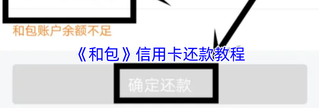 《和包》信用卡还款教程