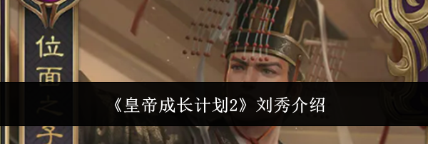 《皇帝成长计划2》刘秀介绍