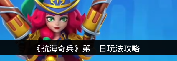 《航海奇兵》第二日玩法攻略