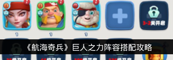 《航海奇兵》巨人之力阵容搭配攻略