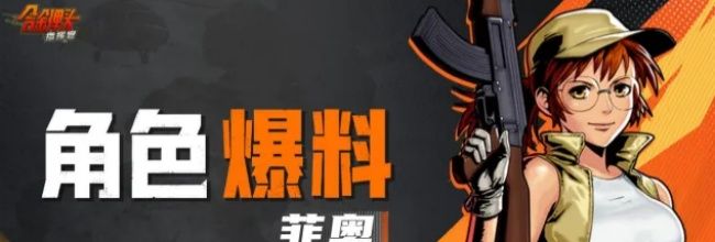 合金弹头：指挥官菲奥技能解析